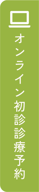 オンライン初診診療予約