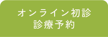 オンライン初診診療予約