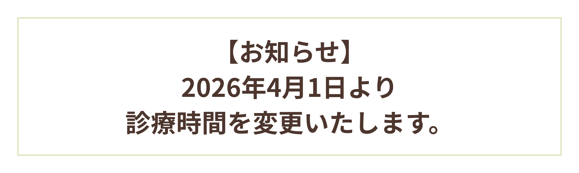 診療時間変更のお知らせ